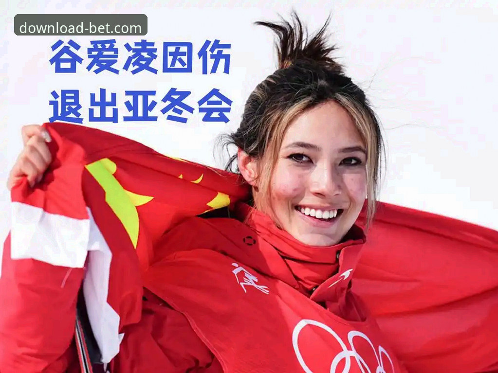 谷爱凌冬奥传奇再续：从卫冕U型池到历史奖牌榜的深度分析